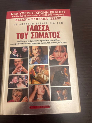 The Language of the Body by Allan & Barbara Pease like new, Greek edition
