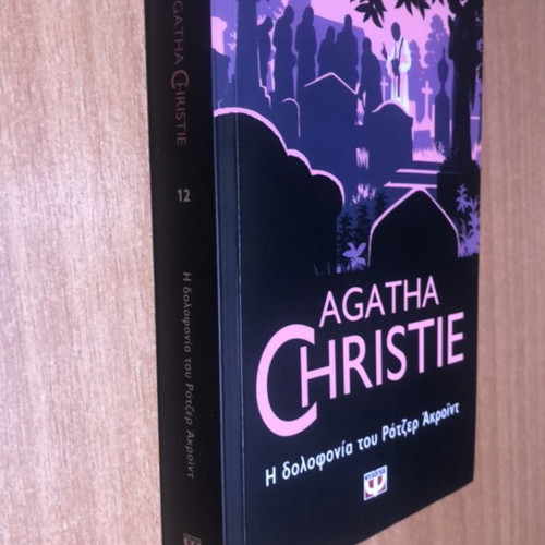 Agatha Christie crime books like new, set of four