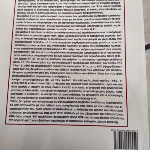 Accounting of Indirect Taxes book like new, Greek