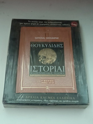 Βιβλίο Θουκυδίδης Ιστορίαι
