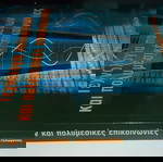  Τεχνολογία πολυμέσων και πολυμεσικές επικοινωνίες Γεώργιος Β. Ξηλωμένος  9789604612628 960461262X