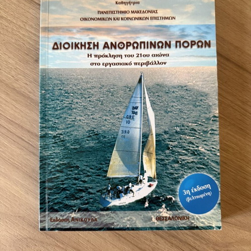 Управление на човешките ресурси 3-то подобрено издание от Стела Ксиротири-Куфиду като ново