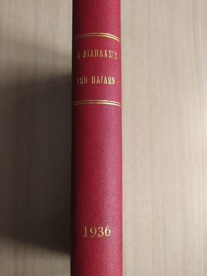 I Diaplasi Ton Paidon 43-то том употребяван, 1936, колекционерски