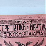  Μεγάλη Στρατιωτική & Ναυτική Εγκυκλοπαίδεια Τεύχη Β.26,Β.27,Β.30,Β.31,Β.33 Εποχής 1928