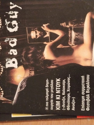 Bad Guy DVD μεταχειρισμένο με υπότιτλους