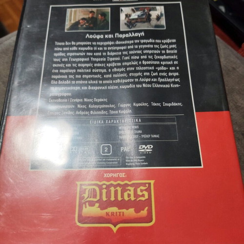 Loufa kai Parallagi DVD used