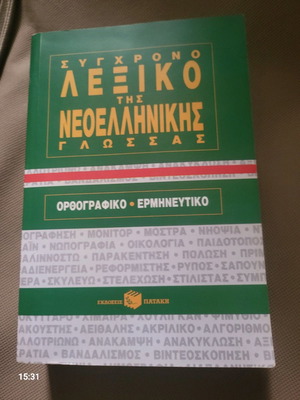 Σύγχρονο λεξικό της νεοελληνικής γλώσσας σαν καινούργιο, εκδόσεις Πατάκη