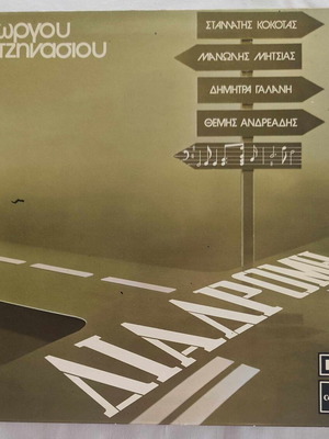 Giorgos Hatzinasios Diadromi vinyl record used, entechno