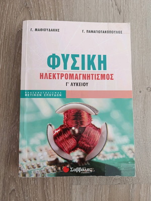 Physics Electromagnetism textbook used for Grade 12