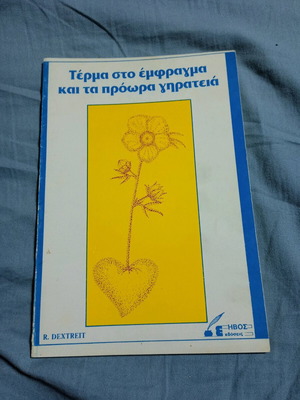 Terma sto Emfragma kai ta Proora Ghirateia book used
