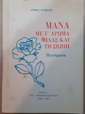 Μάνα με τ' άρωμα μιλάς και τη σιωπή σαν καινούργιο, Νίκος Ανώγης