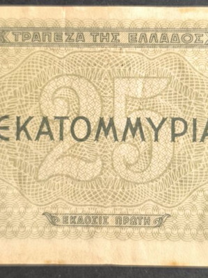 Ελλάδα 25.000.000 Δραχμές χαρτονόμισμα 1944 μεταχειρισμένο