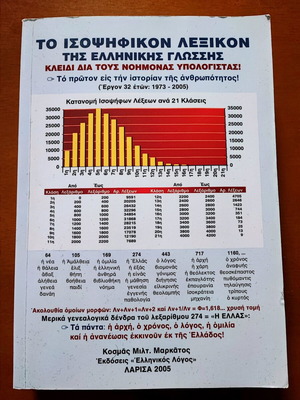 Το Ισοψηφικόν Λεξικόν της Ελληνικής Γλώσσης σαν καινούργιο