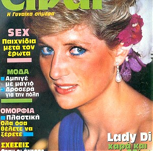Περιοδικό Είναι Τεύχος 7 - Lady Di