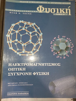 Πανεπιστημιακή Φυσική Τόμος Β Καινούργιο (Ηλεκτρομαγνητισμός, Οπτική, Σύγχρονη Φυσική)