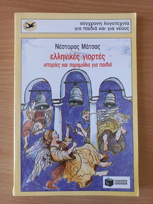 Ελληνικές γιορτές ιστορίες και παραμύθια για παιδιά σαν καινούργιο