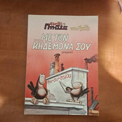 Book Me Ton Kidemona Sou Low Flights by Arkas like new