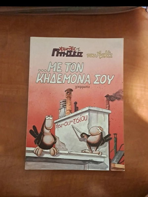 Book Me Ton Kidemona Sou Low Flights by Arkas like new