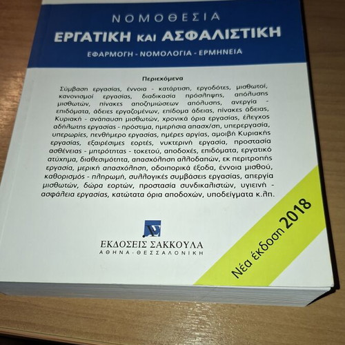 Nomothesia Ergatikí kai Asfalistikí 2018 book by Konstantinos D. Lanaras, Sakkoula editions