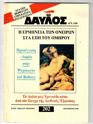 Περιοδικό ΔΑΥΛΟΣ μεταχειρισμένο, τεύχος 202, Οκτώβριος 1998