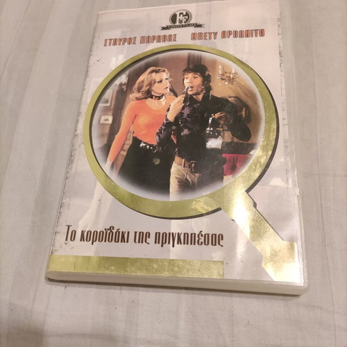 To Koroidaki Tis Prigkipessas DVD used, Greek comedy