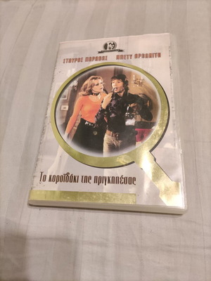 To Koroidaki Tis Prigkipessas DVD used, Greek comedy