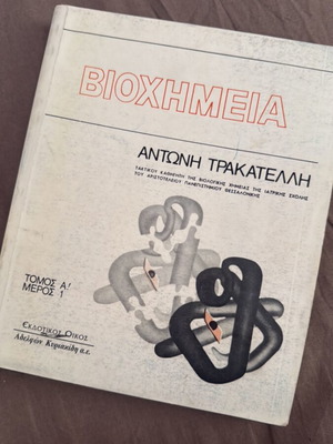 Βιοχημεία Αντώνης Τρακατέλλης μεταχειρισμένο, ελληνικά