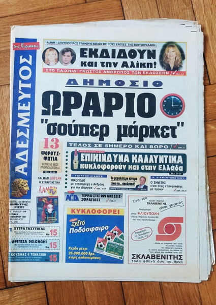 Σπάνιο Αλίκη Βουγιουκλάκη, εφημερίδα Αδέσμευτος, 5 Οκωβρίου 1997, ολόκληρο φύλλο, άριστη κατάσταση