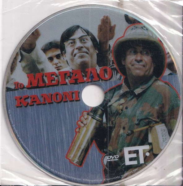 Το μεγάλο κανόνι, Κωμωδία, Κοινωνική, DVD, Θανάσης Βέγγος, Ζωή Φυτούση, Ελληνική Ταινία