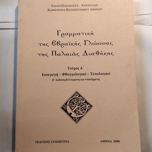 Grammar of the Hebrew Language of the Old Testament Volume A like new