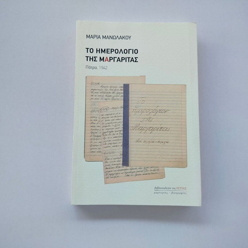 Book To Imerologio Tis Margaritas by Maria Manolakou used