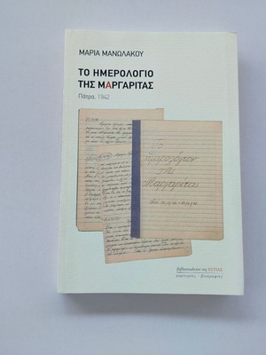 Book To Imerologio Tis Margaritas by Maria Manolakou used