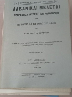 Αλβανικαί Μελέται ιστορική και φιλολογική πραγματεία σαν καινούργιο, έκδοση 1879
