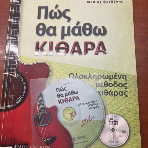 Guitar book with CD used, self-teaching method in Greek