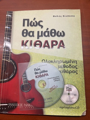 Βιβλίο κιθάρας με CD μεταχειρισμένο, μέθοδος αυτοδιδασκαλίας στα ελληνικά