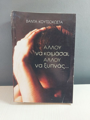 Book Allou Na Koimasai Allou Na Xypnas in good condition