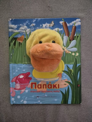 Papaki Sigoura Fonazeis Poly children's book like new with fabric puppet