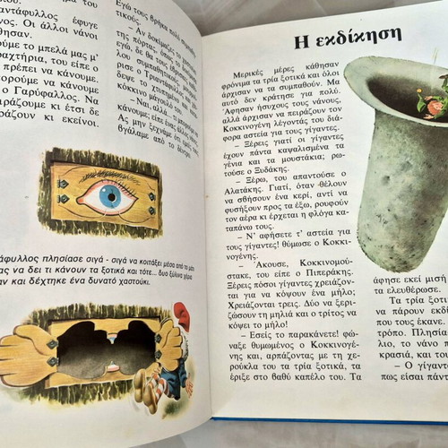 Ta Megala Zizania book used, Stratiki editions, fairytale forest series