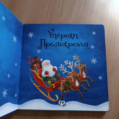 Υπέροχη Πρωτοχρονιά children's illustrated book like new
