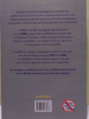 Statistical Applications with SPSS 17.0 and LISREL 8.7 like new, Greek