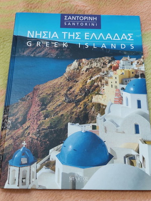 Νησιά της Ελλάδας Σαν καινούργιο, Σαντορίνη