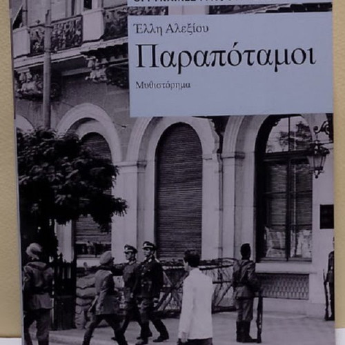 Parapotamoi by Elli Alexiou, like new, Greek novel 2024
