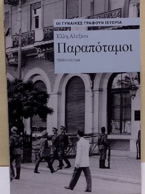 Parapotamoi by Elli Alexiou, like new, Greek novel 2024