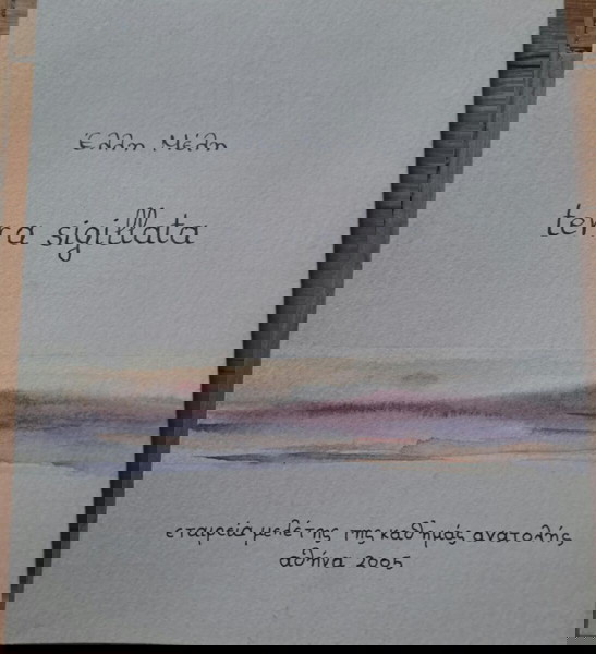 Ελένη Μέλη, Terra sigillata, Εταιρεία μελέτης της καθ' ημάς ανατολής, Αθήνα 2005