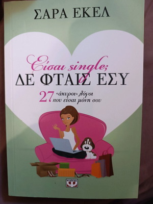 Βιβλίο Είσαι Single; Δε Φταις Εσύ 27 «Άκυροι» Λόγοι Καινούργιο