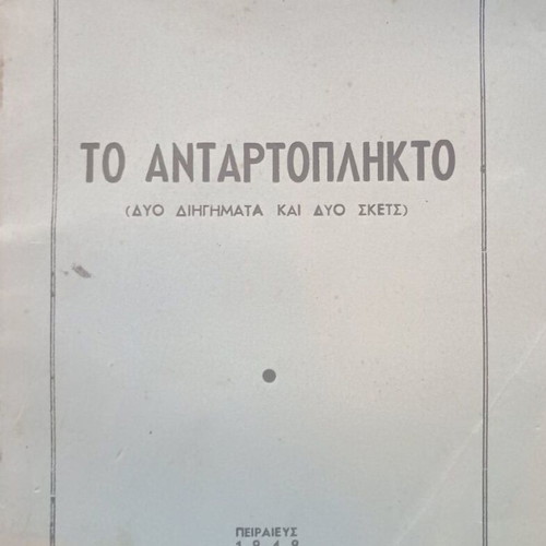 To Antartoplikto by Liza Tzounakou used, 1949 edition, 56 pages