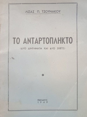 To Antartoplikto by Liza Tzounakou used, 1949 edition, 56 pages