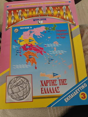 Ιχνηλασία Χάρτης της Ελλάδας Τεύχος Α καινούργιο, εκπαιδευτικό