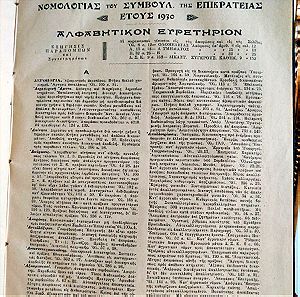 Αρχείον Νομολογίας του Συμβουλίου της Επικρατείας έτους 1930