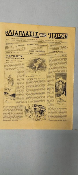 "Η Διάπλασις των Παίδων" - Αριθμός 51 - 1911
